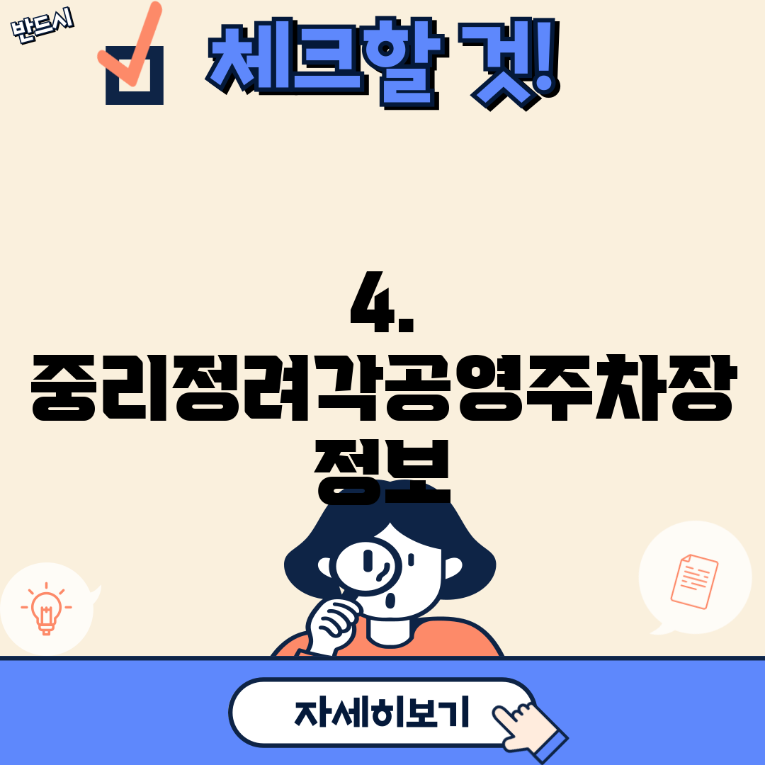 4. 중리정려각공영주차장 정보