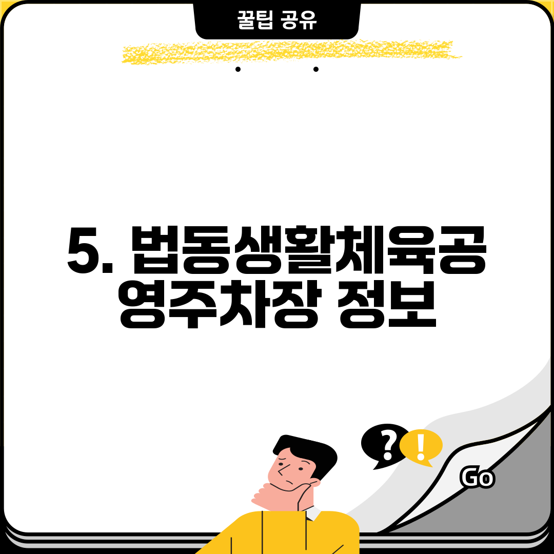 5. 법동생활체육공영주차장 정보