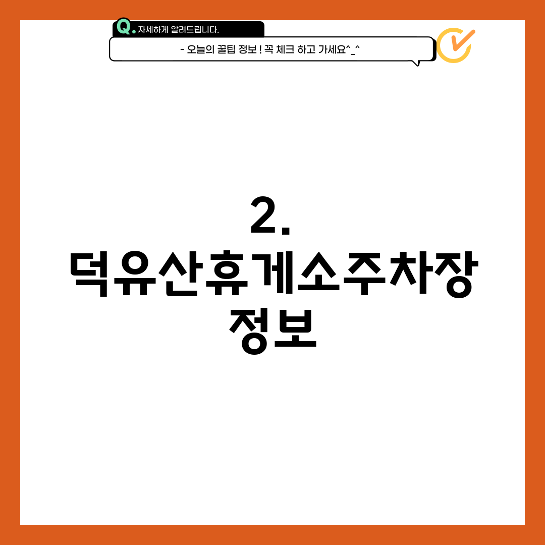 2. 덕유산휴게소주차장 정보