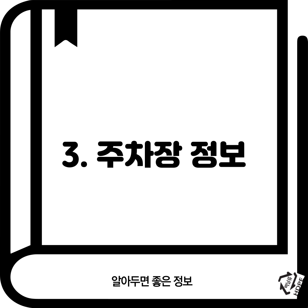 3. 주차장 정보