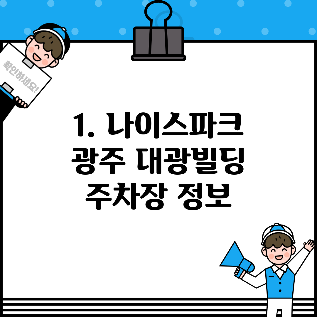 1. 나이스파크 광주 대광빌딩 주차장 정보
