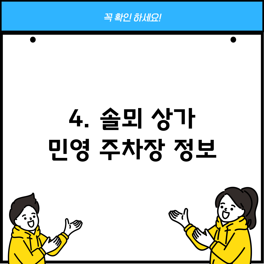 4. 솔뫼 상가 민영 주차장 정보