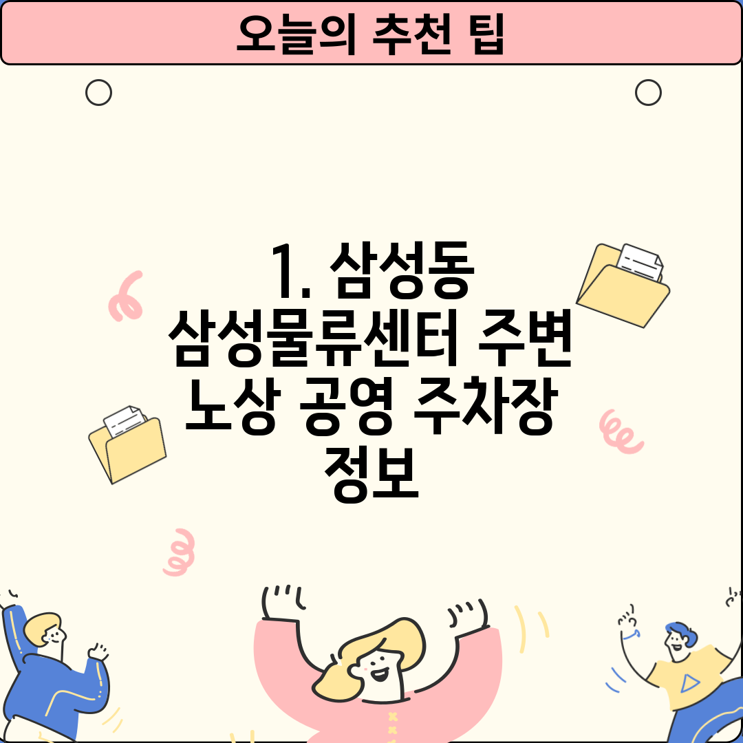 1. 삼성동 삼성물류센터 주변 노상 공영 주차장 정보