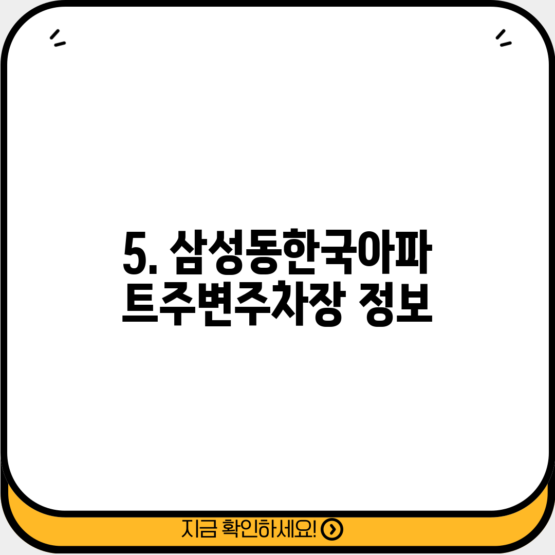 5. 삼성동한국아파트주변주차장 정보