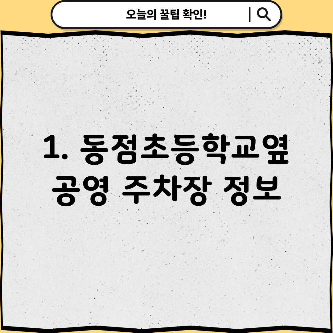 1. 동점초등학교옆 공영 주차장 정보