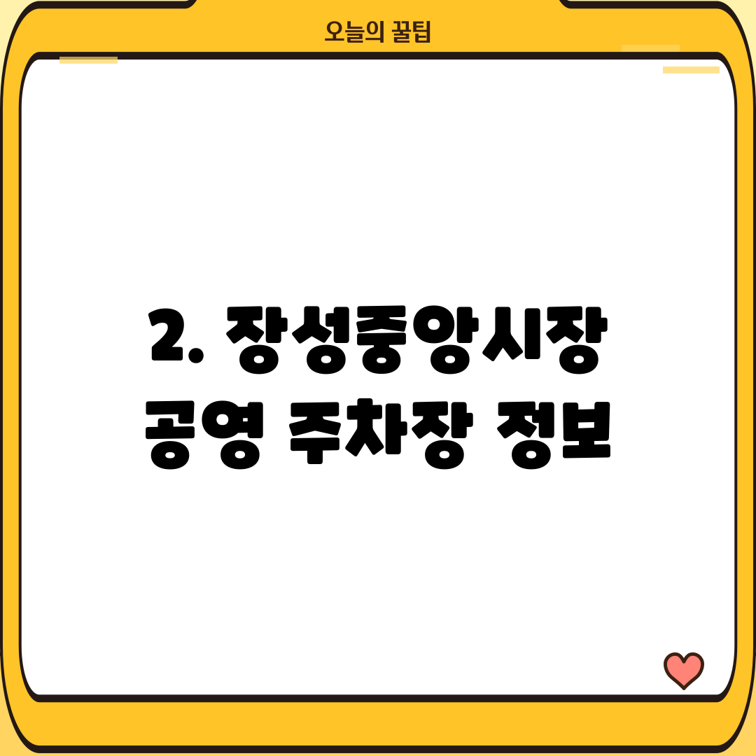 2. 장성중앙시장 공영 주차장 정보