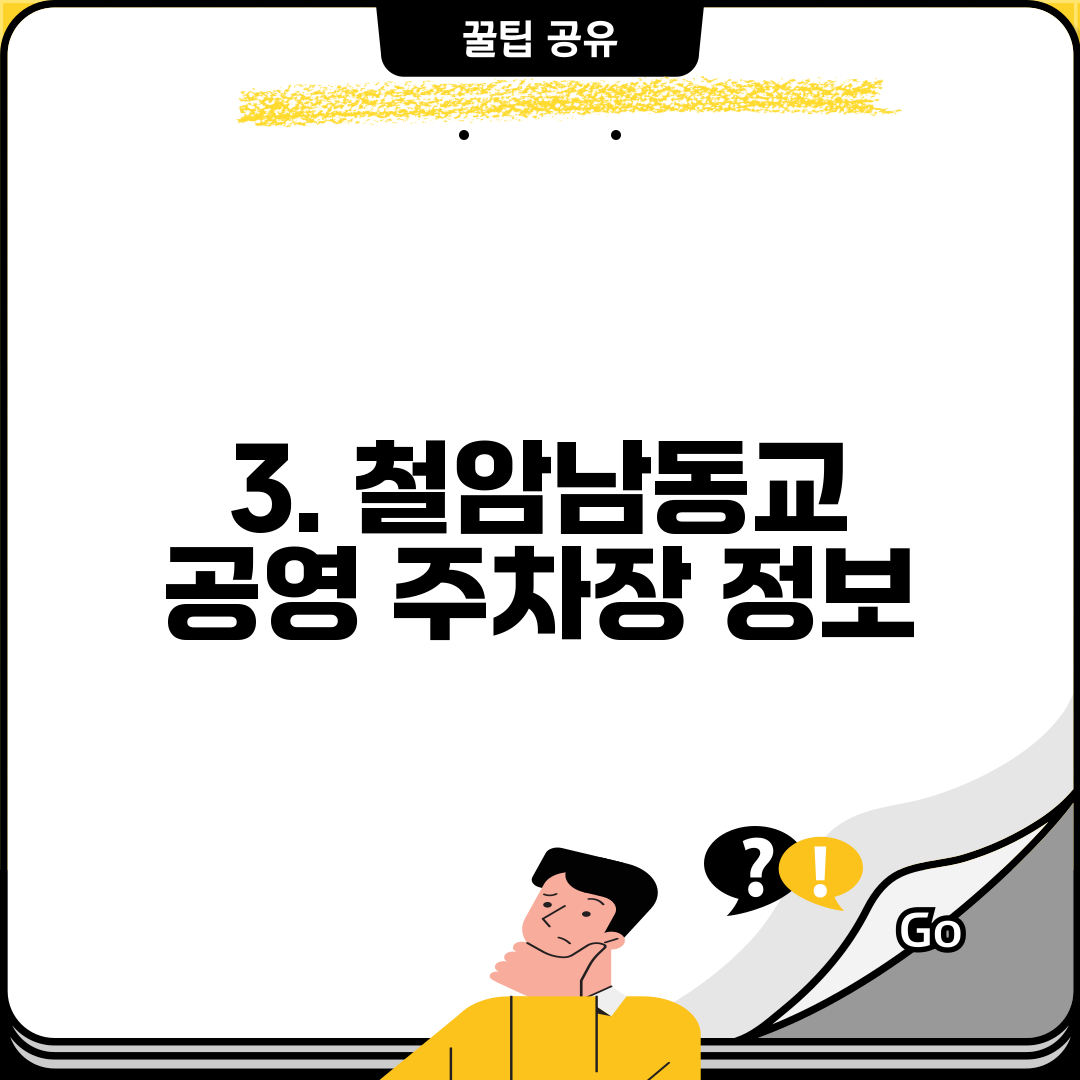 3. 철암남동교 공영 주차장 정보