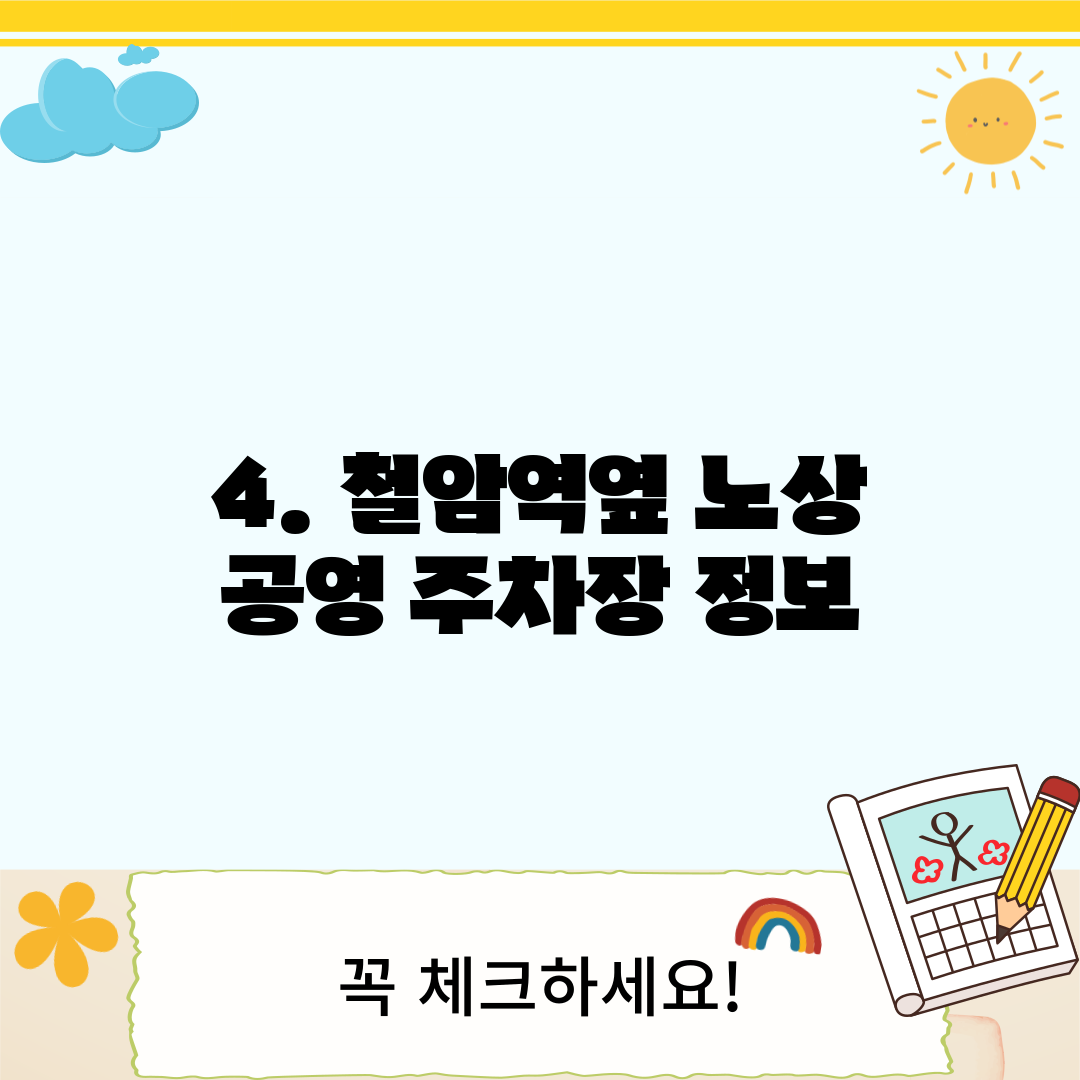 4. 철암역옆 노상 공영 주차장 정보