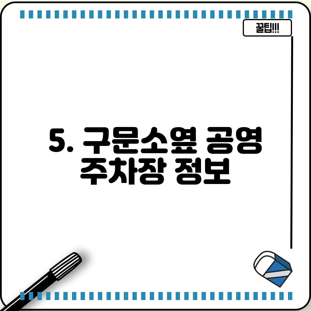5. 구문소옆 공영 주차장 정보