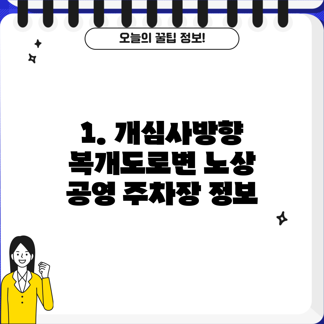 1. 개심사방향 복개도로변 노상 공영 주차장 정보