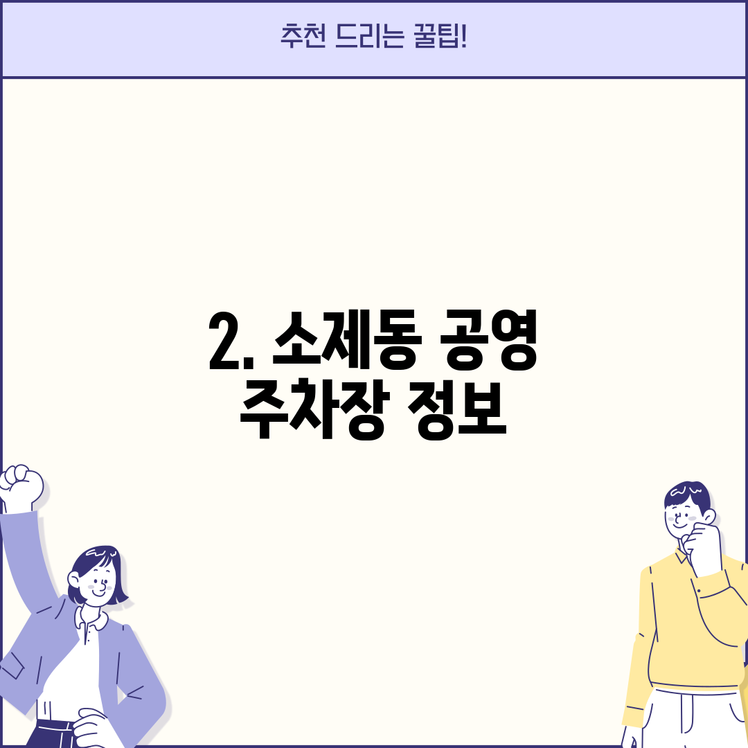 2. 소제동 공영 주차장 정보