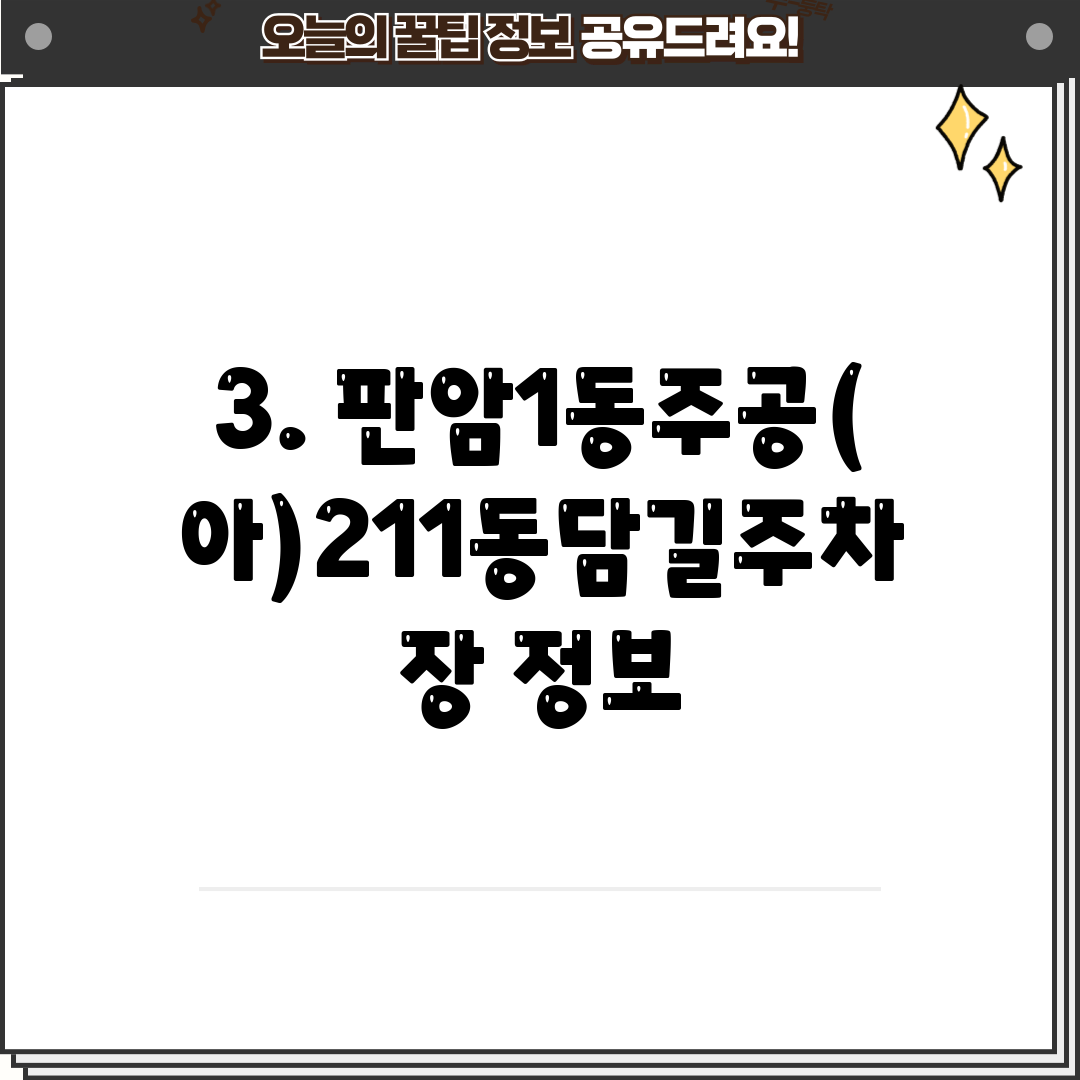 3. 판암1동주공(아)211동담길주차장 정보