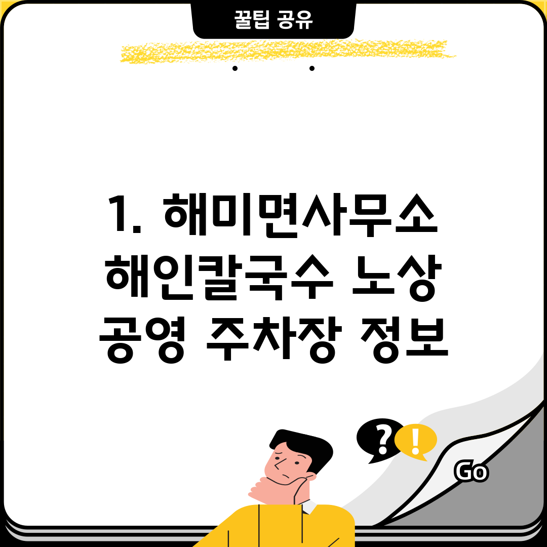 1. 해미면사무소 해인칼국수 노상 공영 주차장 정보