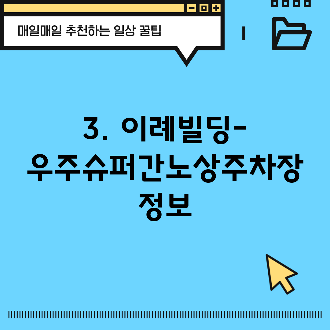 3. 이례빌딩-우주슈퍼간노상주차장 정보