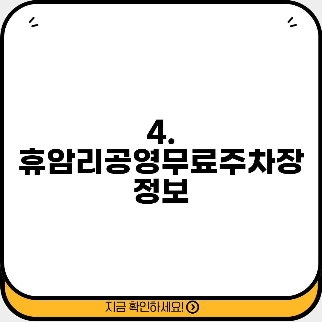 4. 휴암리공영무료주차장 정보
