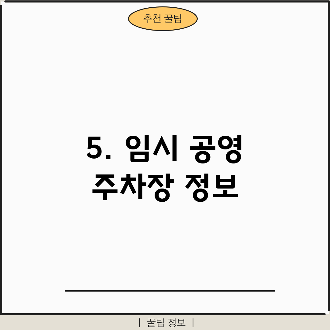 5. 임시 공영 주차장 정보