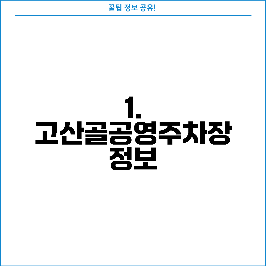 1. 고산골공영주차장 정보