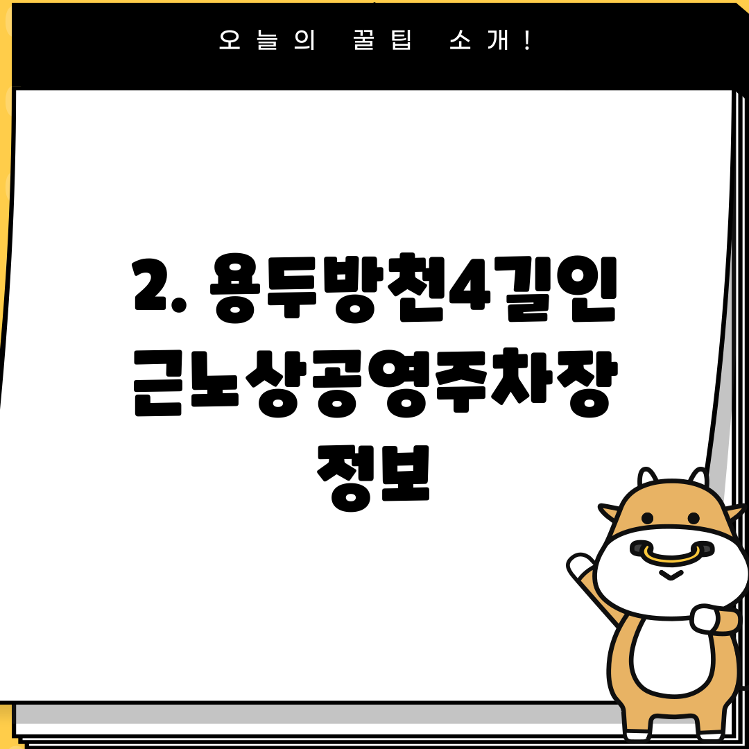 2. 용두방천4길인근노상공영주차장 정보