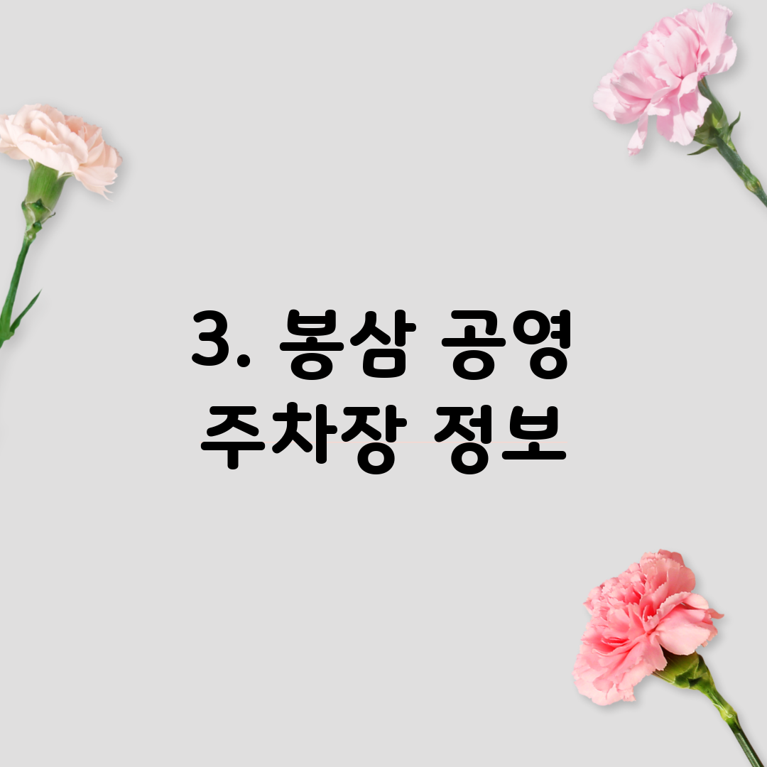 3. 봉삼 공영 주차장 정보