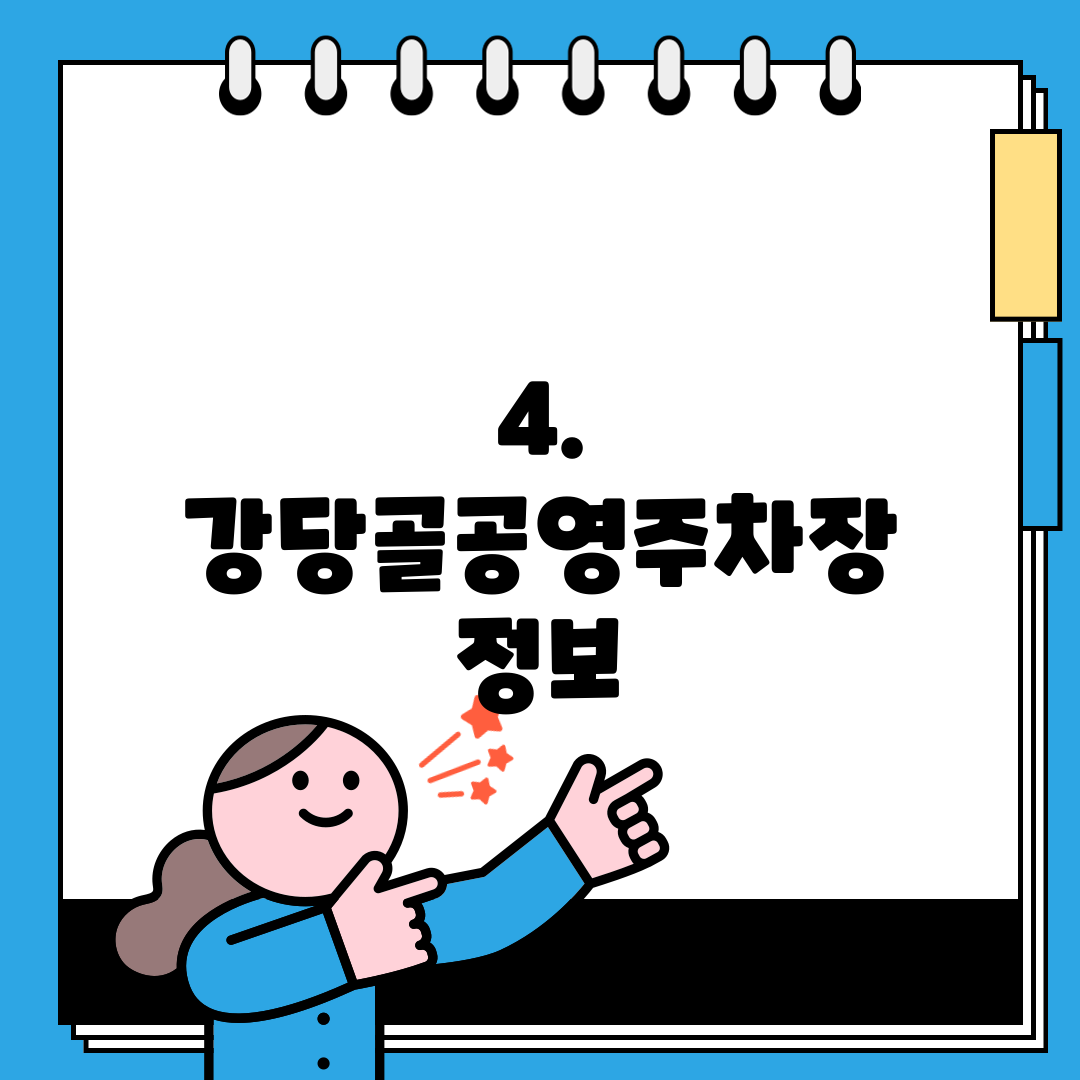 4. 강당골공영주차장 정보