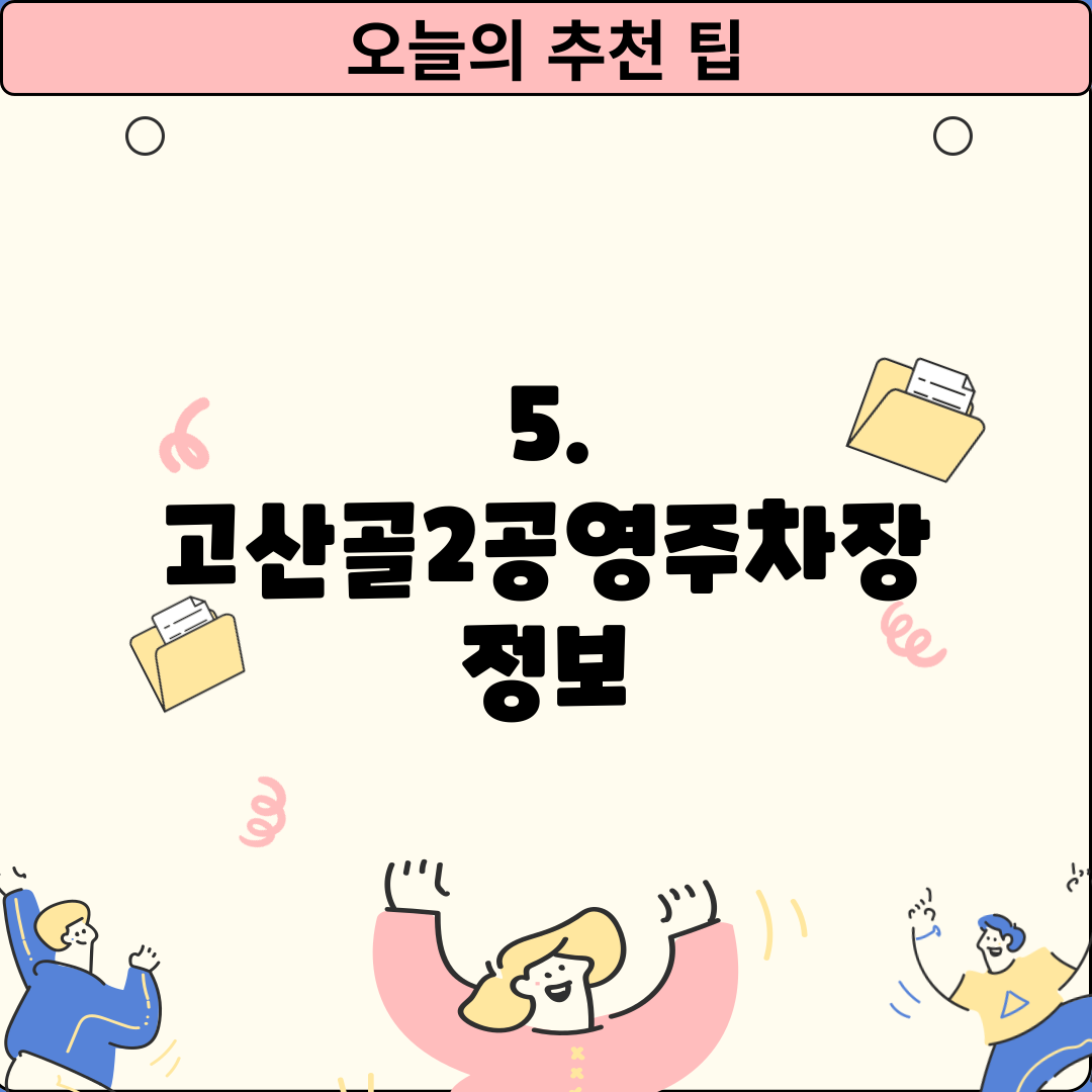 5. 고산골2공영주차장 정보