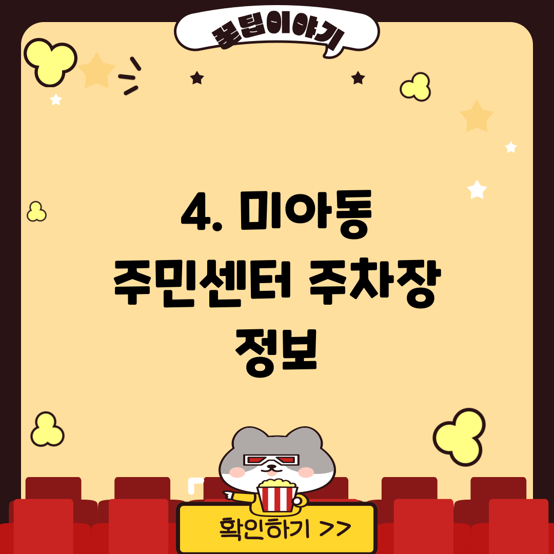4. 미아동 주민센터 주차장 정보