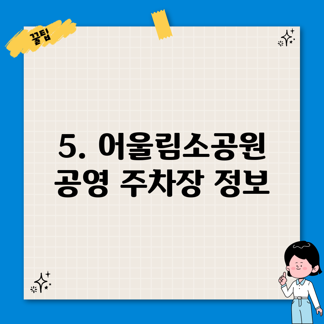 5. 어울림소공원 공영 주차장 정보