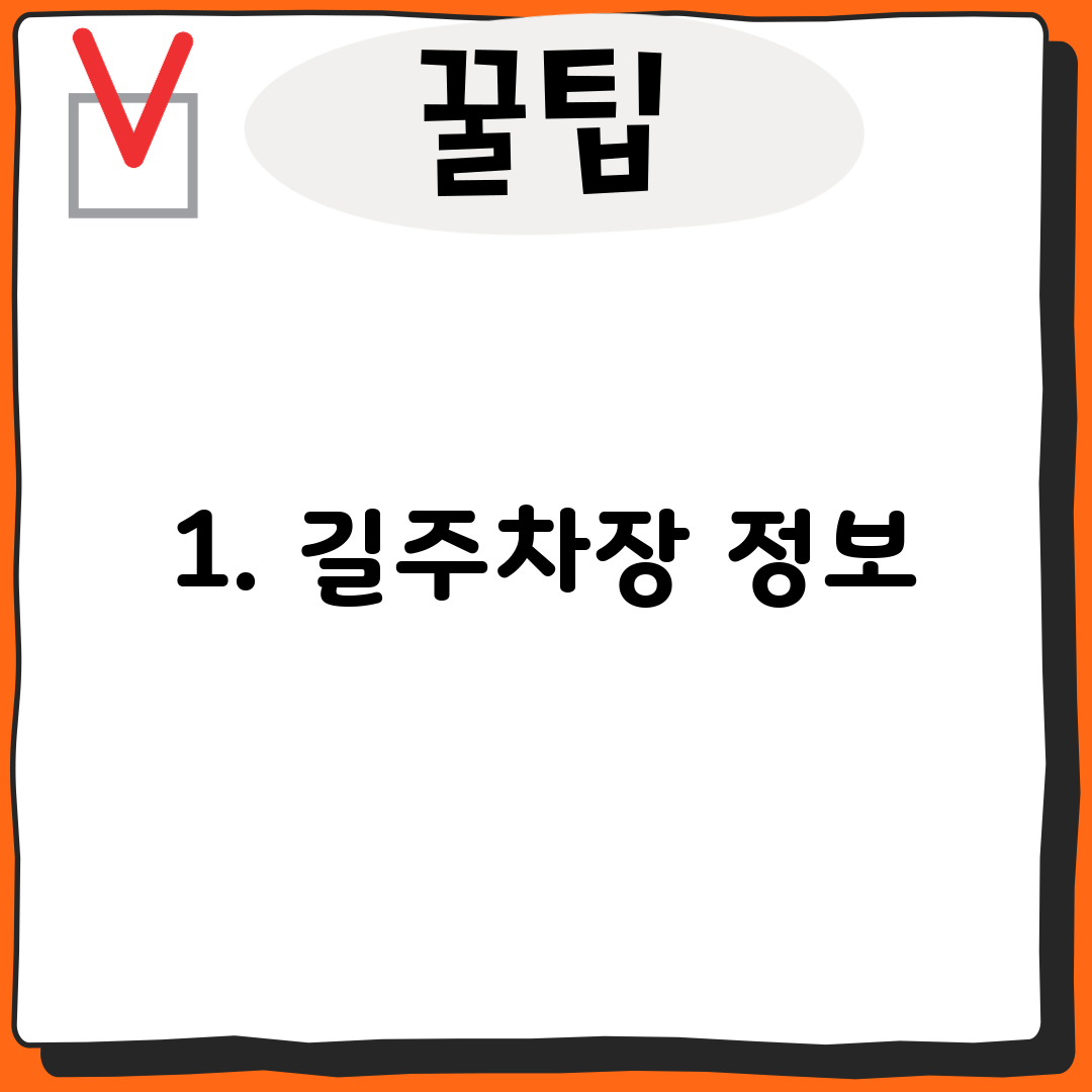 1. 길주차장 정보
