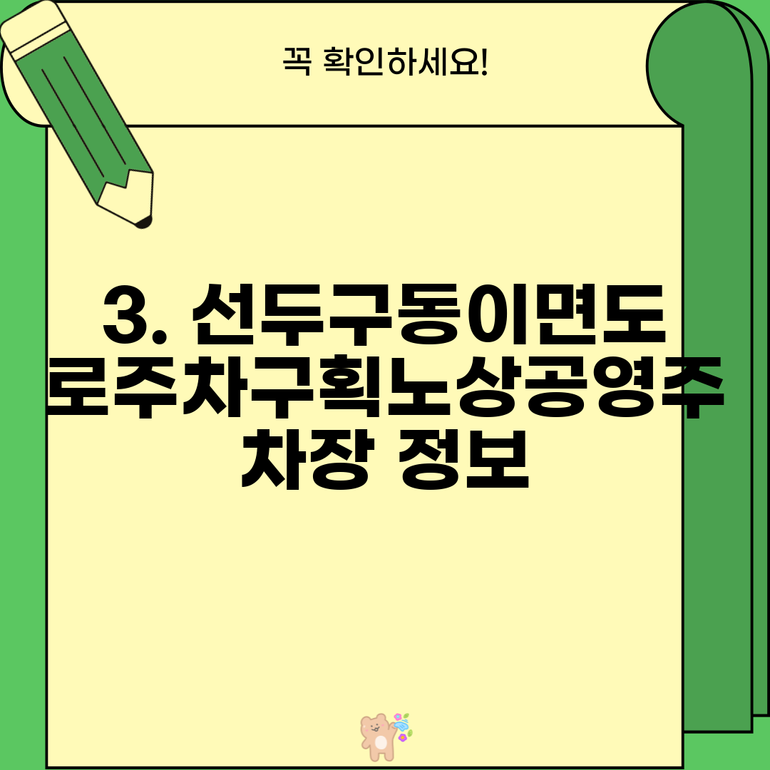 3. 선두구동이면도로주차구획노상공영주차장 정보