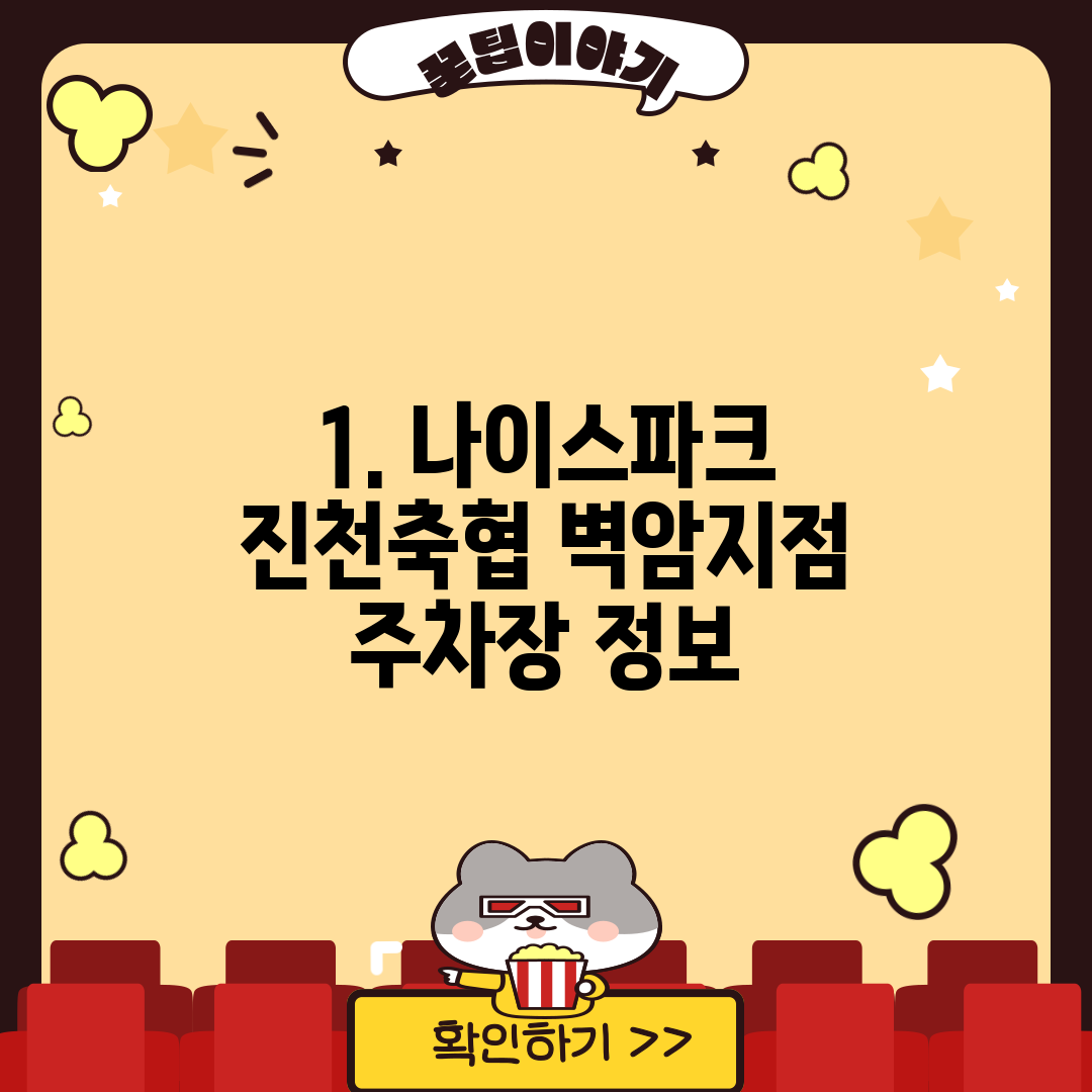 1. 나이스파크 진천축협 벽암지점 주차장 정보