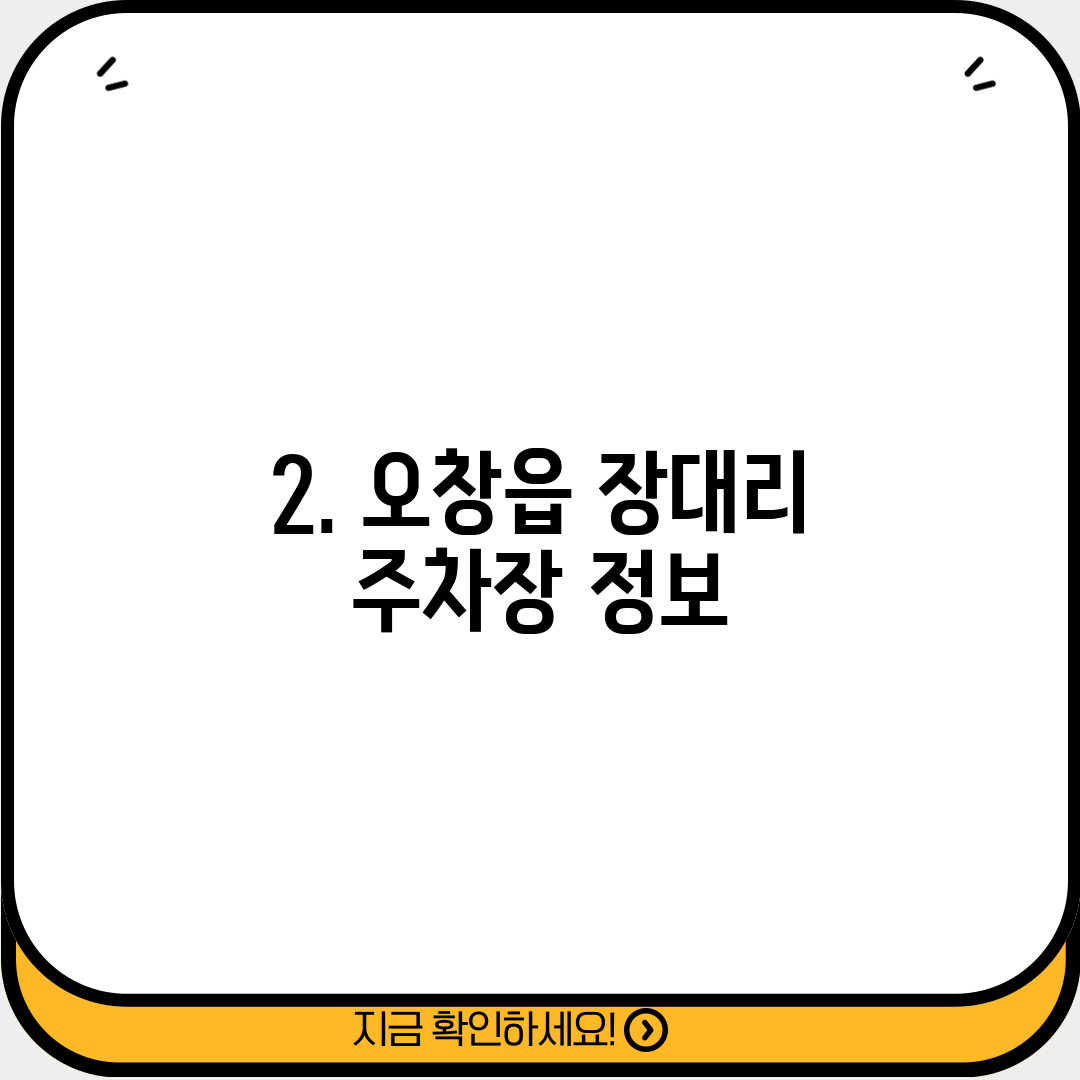 2. 오창읍 장대리 주차장 정보