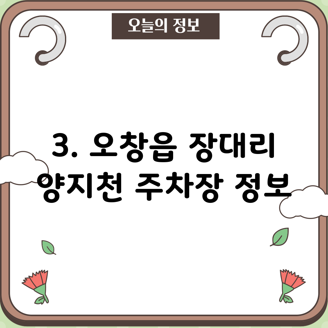3. 오창읍 장대리 양지천 주차장 정보