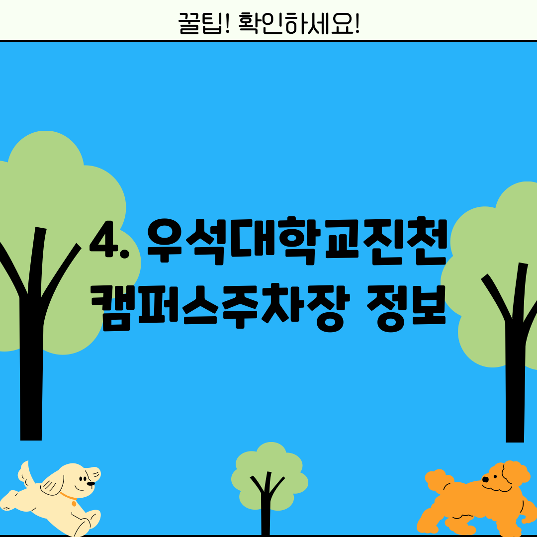 4. 우석대학교진천캠퍼스주차장 정보