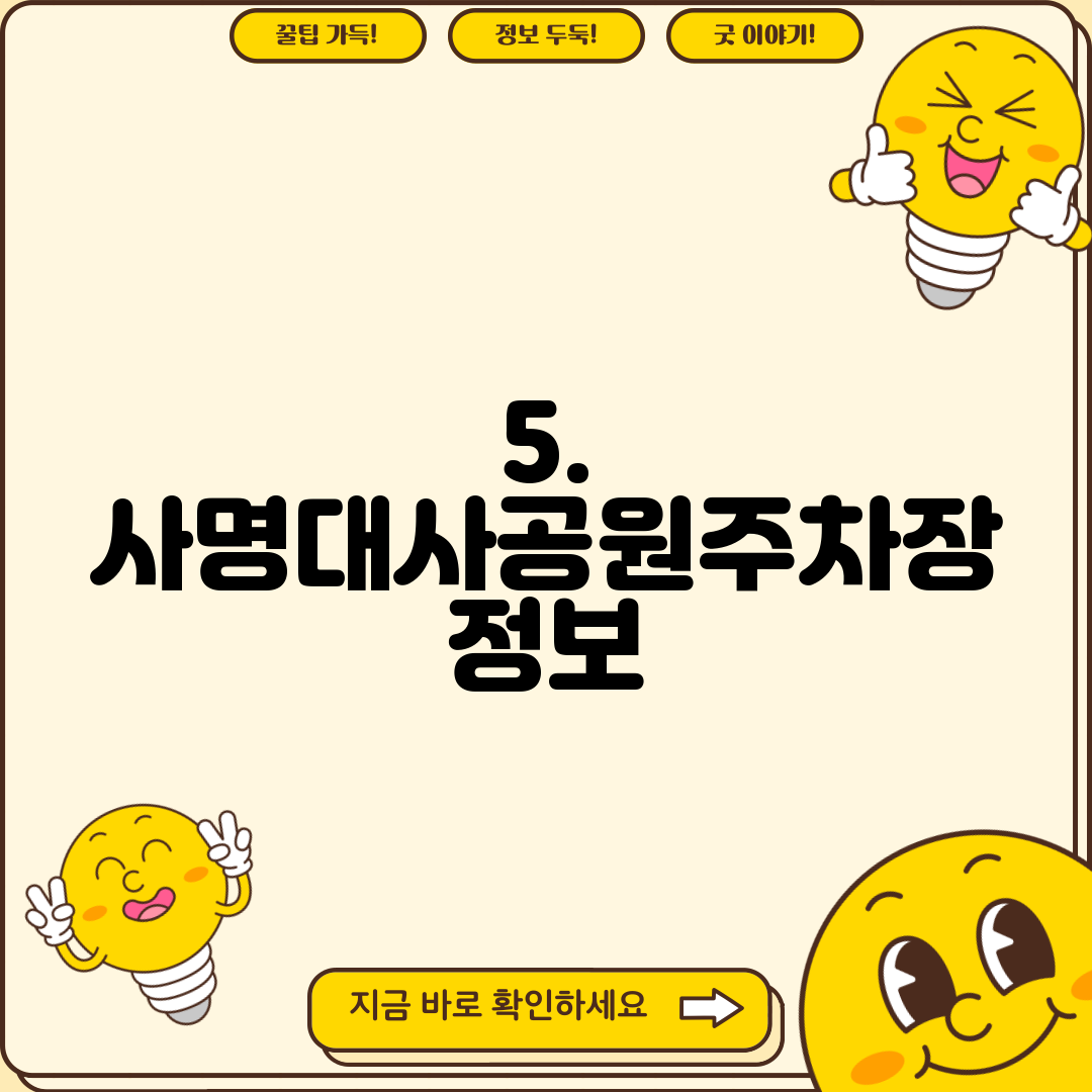 5. 사명대사공원주차장 정보