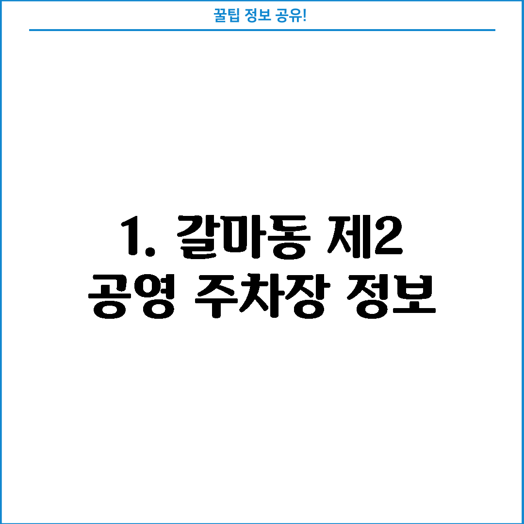 1. 갈마동 제2 공영 주차장 정보