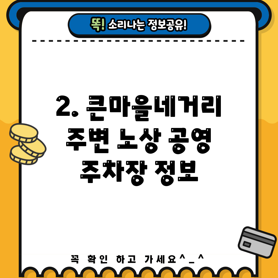 2. 큰마을네거리 주변 노상 공영 주차장 정보