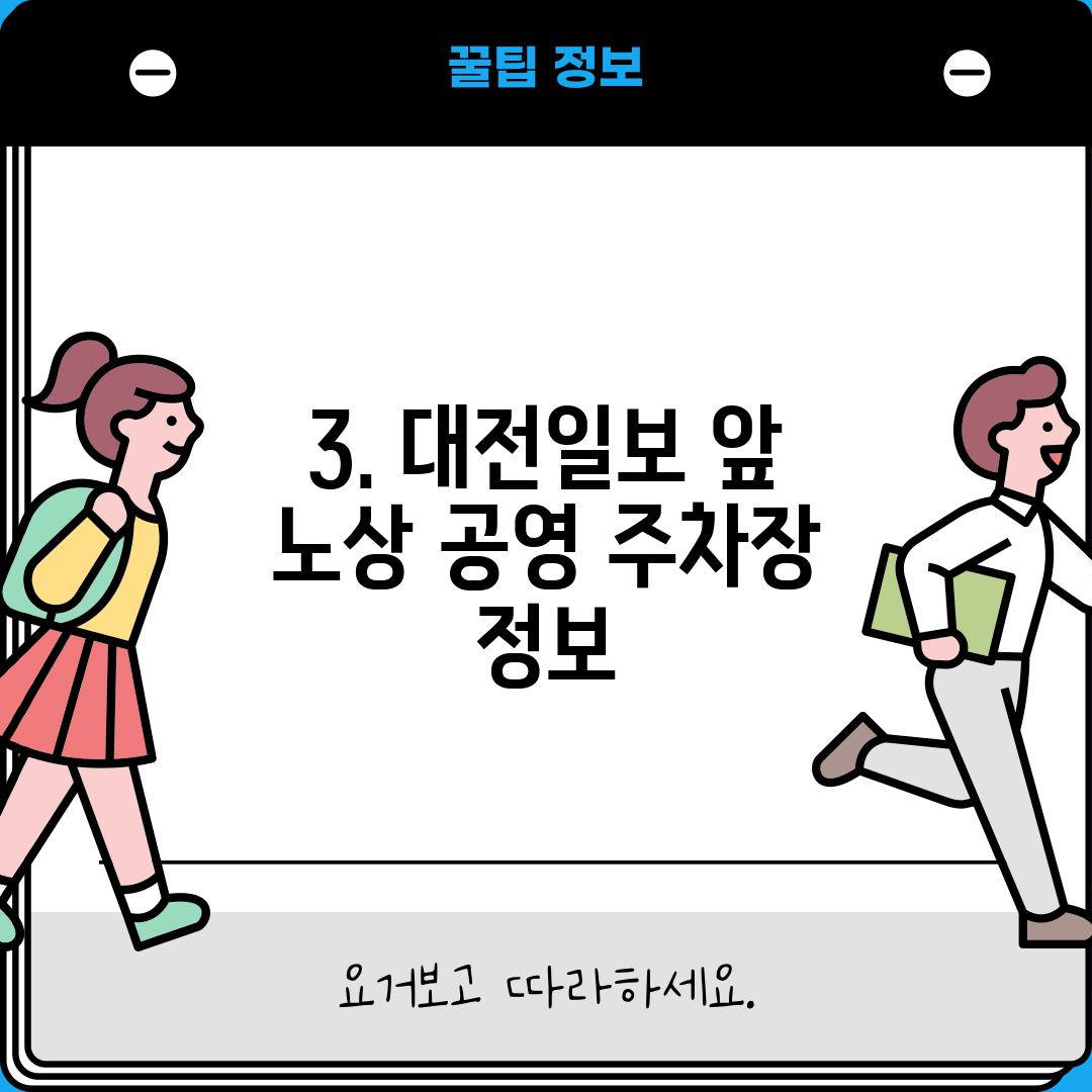 3. 대전일보 앞 노상 공영 주차장 정보