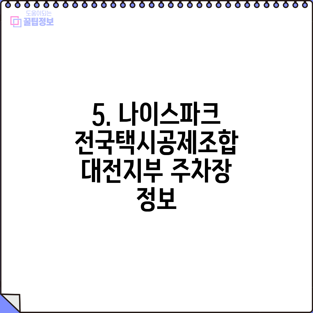 5. 나이스파크 전국택시공제조합 대전지부 주차장 정보