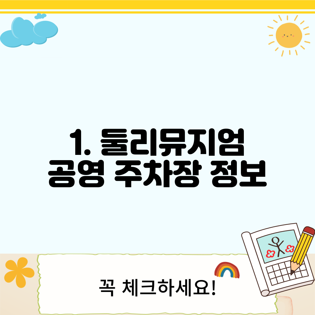 1. 둘리뮤지엄 공영 주차장 정보