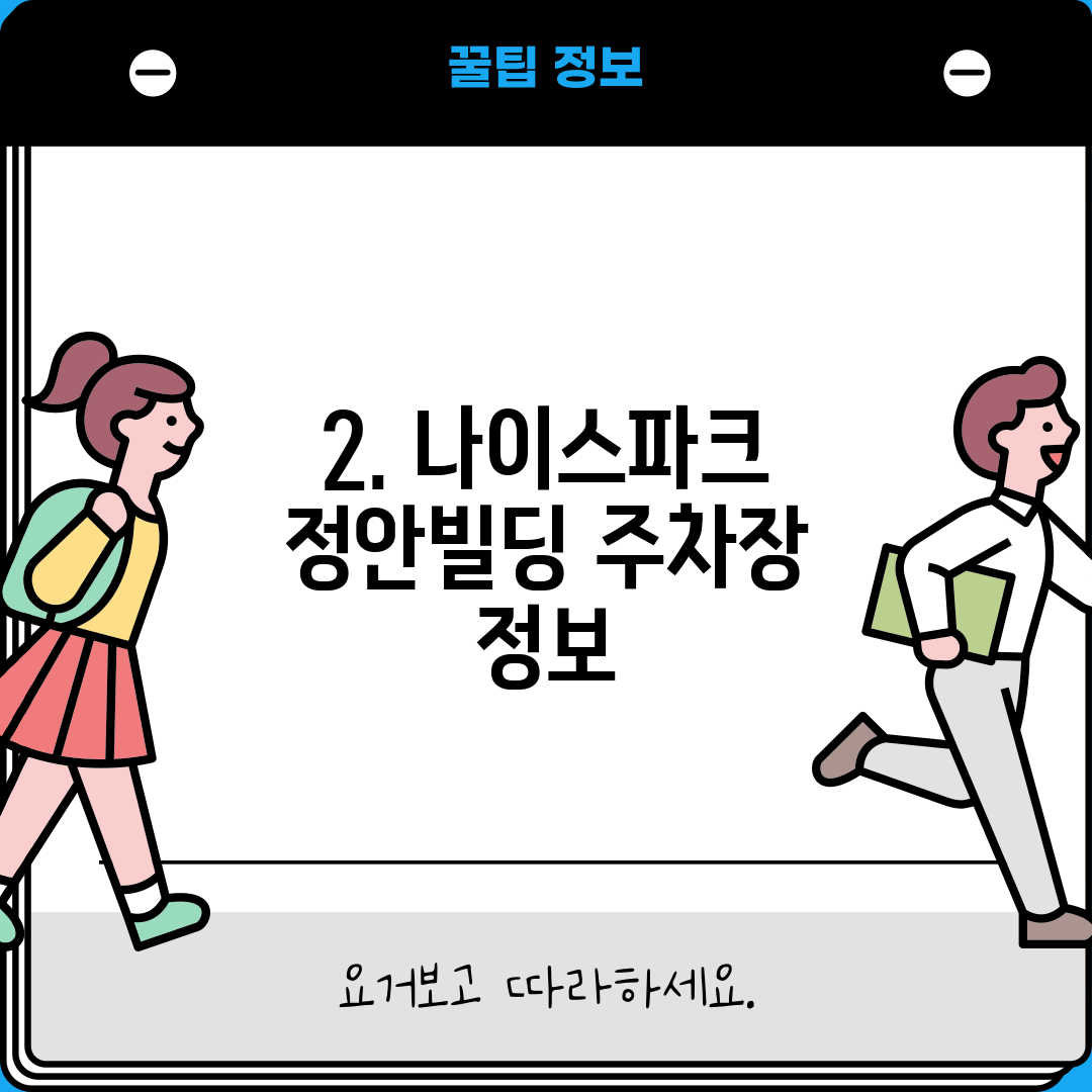 2. 나이스파크 정안빌딩 주차장 정보