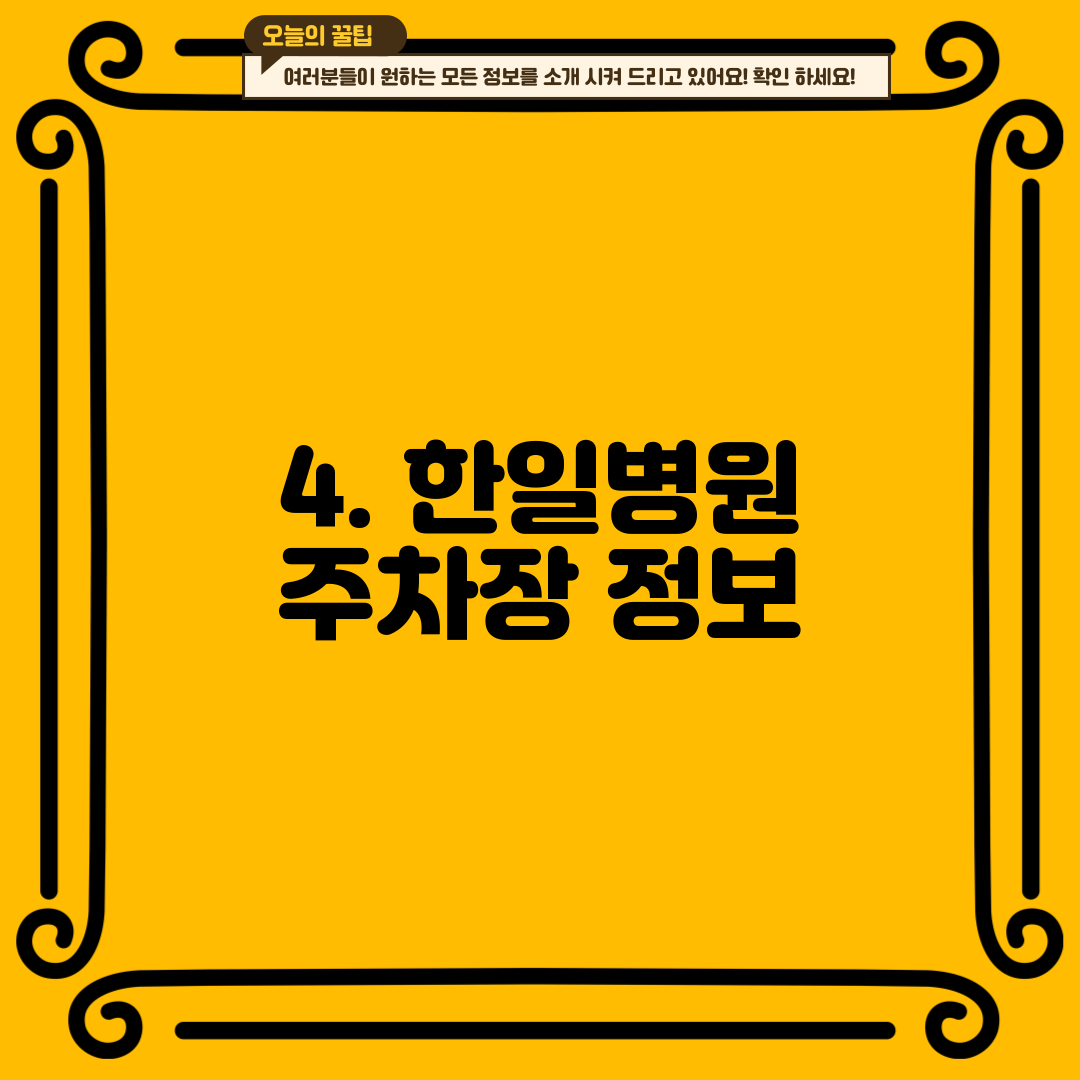 4. 한일병원 주차장 정보
