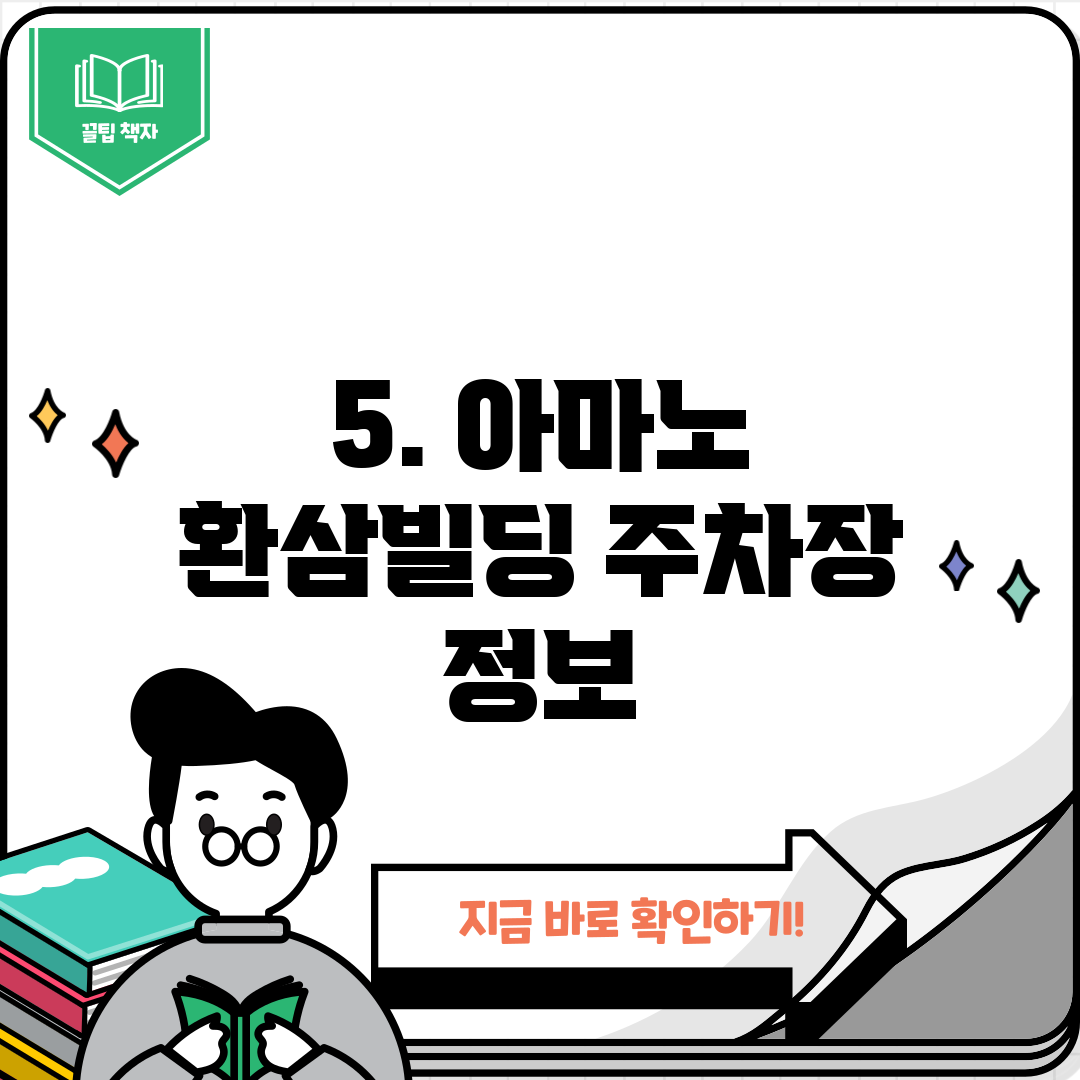 5. 아마노 환삼빌딩 주차장 정보