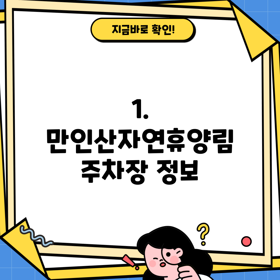 1. 만인산자연휴양림 주차장 정보