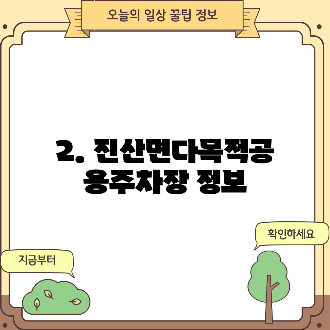 2. 진산면다목적공용주차장 정보