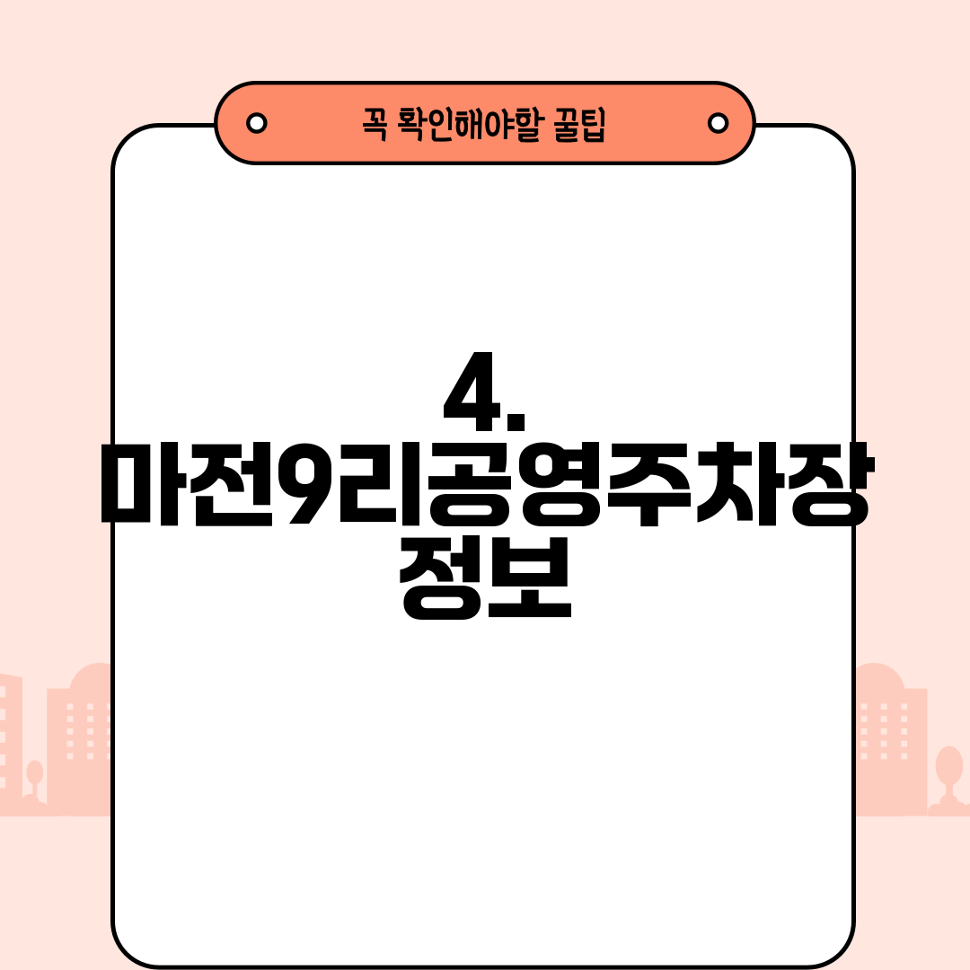 4. 마전9리공영주차장 정보