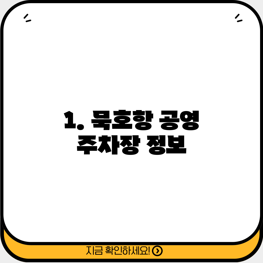 1. 묵호항 공영 주차장 정보
