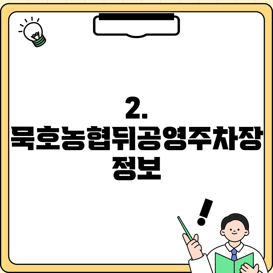 2. 묵호농협뒤공영주차장 정보