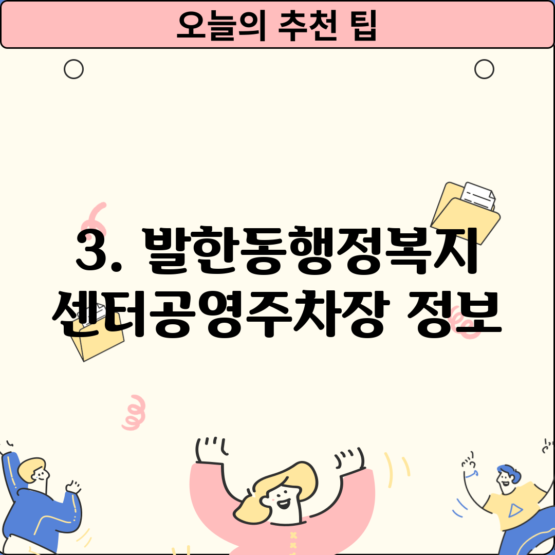 3. 발한동행정복지센터공영주차장 정보