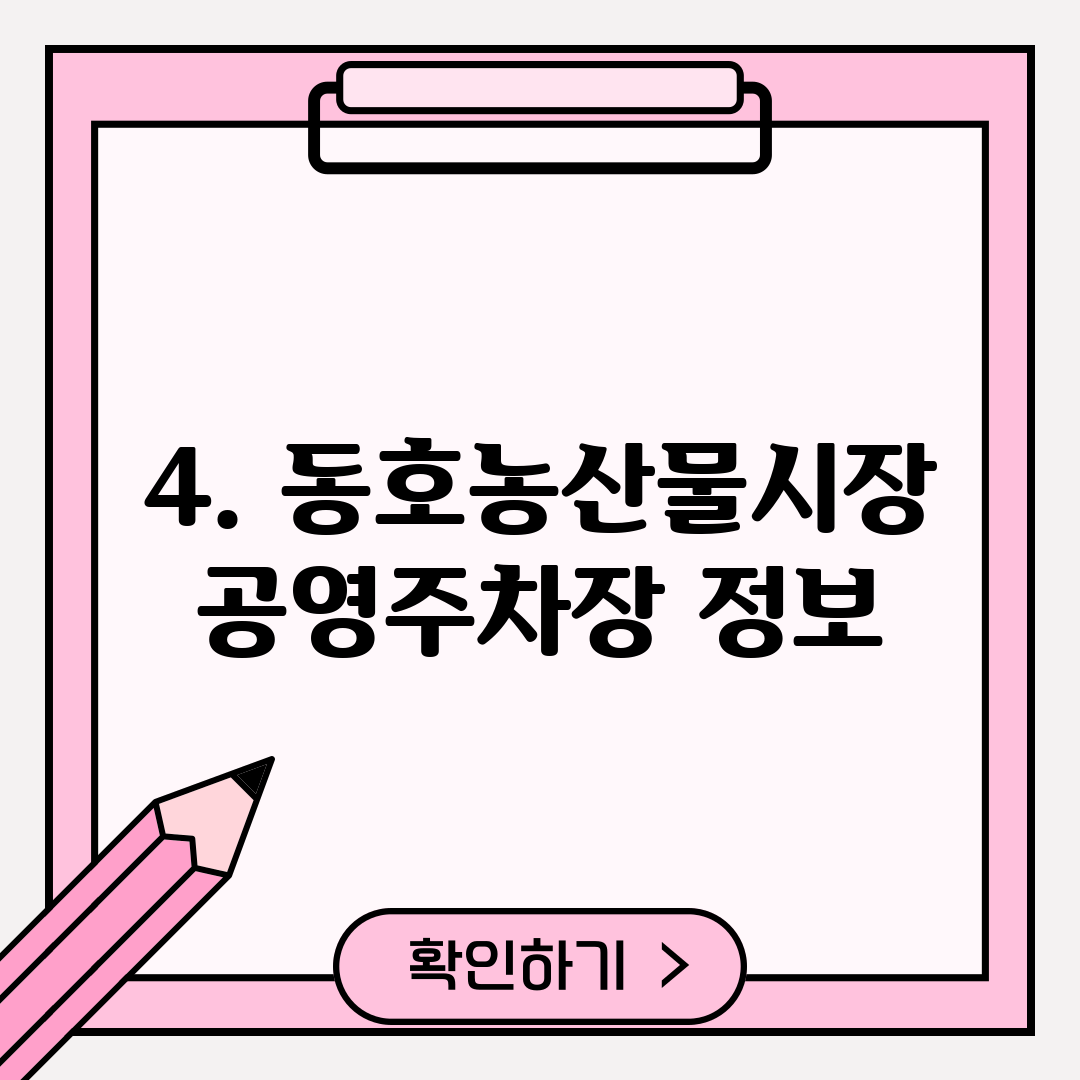 4. 동호농산물시장공영주차장 정보