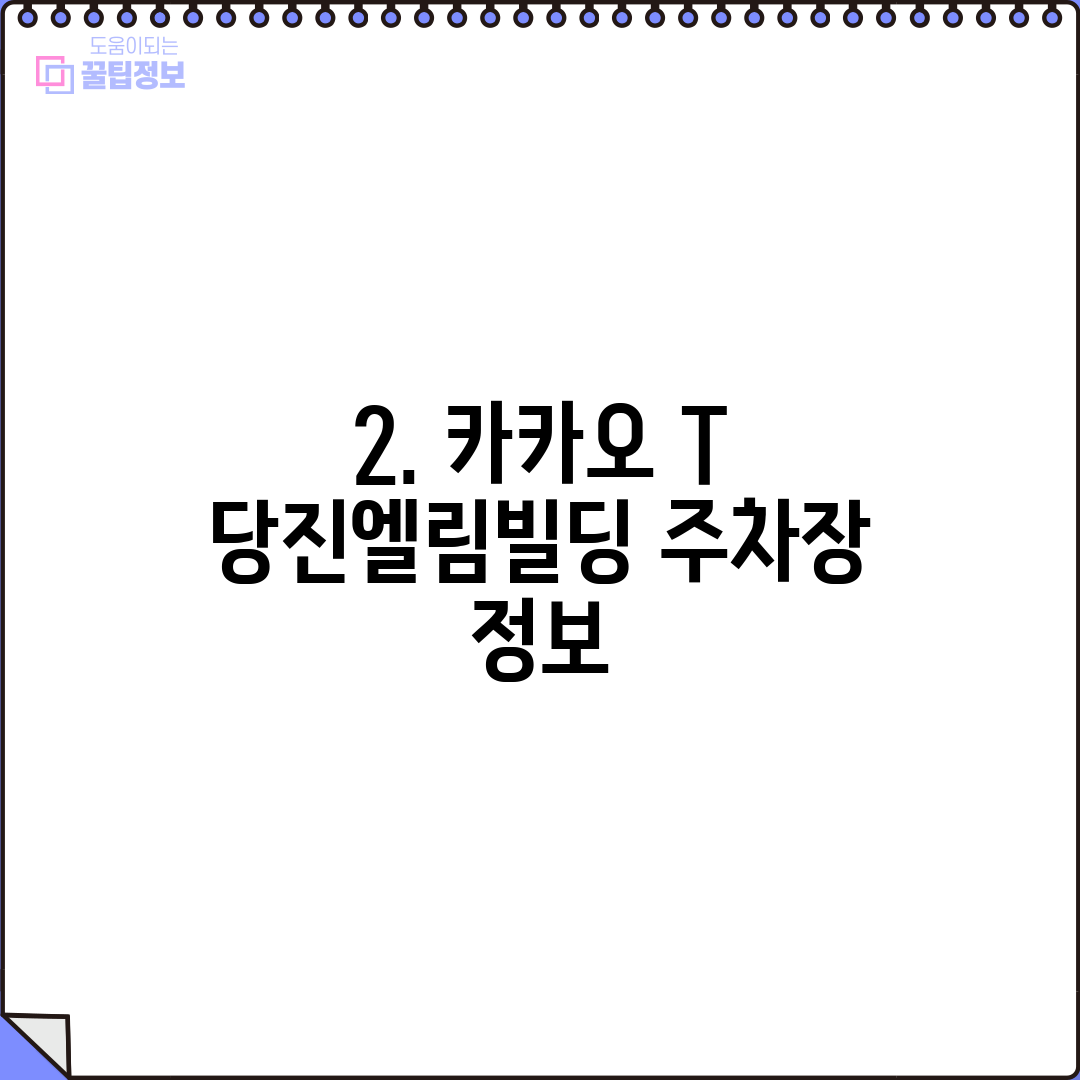 2. 카카오 T 당진엘림빌딩 주차장 정보